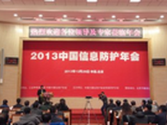 中国计算机协会2013中国信息防护年会