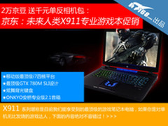 GTX770M双卡狂飙 未来人类X911京东特惠
