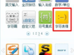 字符表情—好玩的搜狗输入法功能