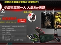 人皇Sky签名全球唯一至尊电竞装备首发