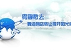 雾霾散去舞泡网店转让撑开阳光灿烂蓝天