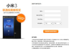 购机返话费 小米3联通版合约机开启预约