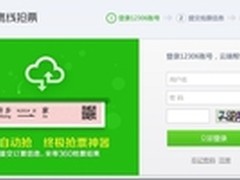 2014春运抢票初考 360正常运行