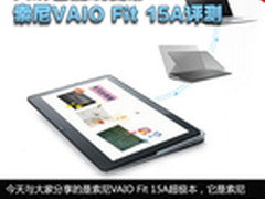 配2K高分触控屏 索尼VAIO Fit 15A评测