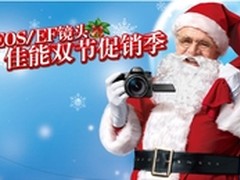 EOS/EF镜头双节促销季 今冬双节赠好礼