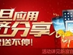 安卓市场庆元旦 四重惊喜礼不停