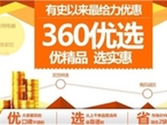 360优选：择优选品 拒绝忽悠