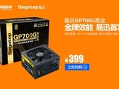 又一款金牌 鑫谷GP700G黑金易迅首发