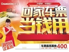 火爆4K电视长虹C5000跨年最高置换400元