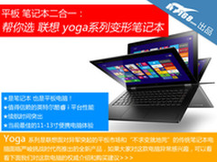 平板笔记本2合1 联想Yoga系列选购指南