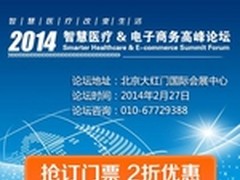 智慧医疗&电商2014高峰论坛将在京开幕