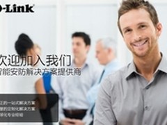 D-Link智能安防渠道招募火热进行中