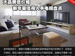 大品牌低价格 新年最值得入手电视盘点