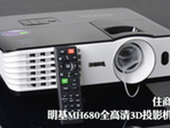 住商两用 明基MH680全高清3D投影机评测
