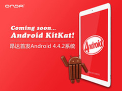 新年礼 昂达四核平板升级Android4.4.2