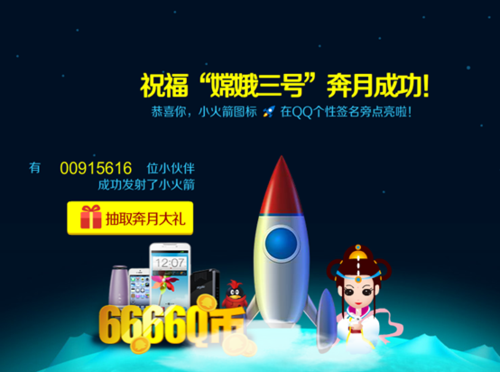 百万网友点亮QQ小火箭，为嫦娥探月加油