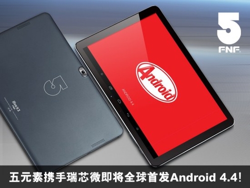 瑞芯微双核、四核平板率先升级Android 4.4