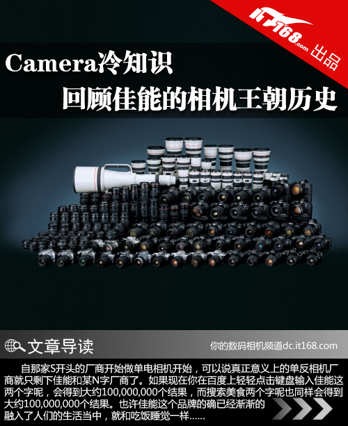 Camera冷知识 回顾佳能的相机王朝历史