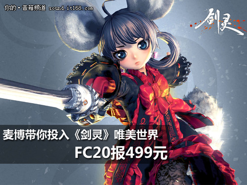 麦博带你投入《剑灵》 FC20售价499元