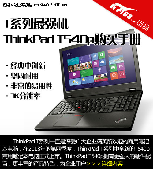 ThinkPad T540p特性解读