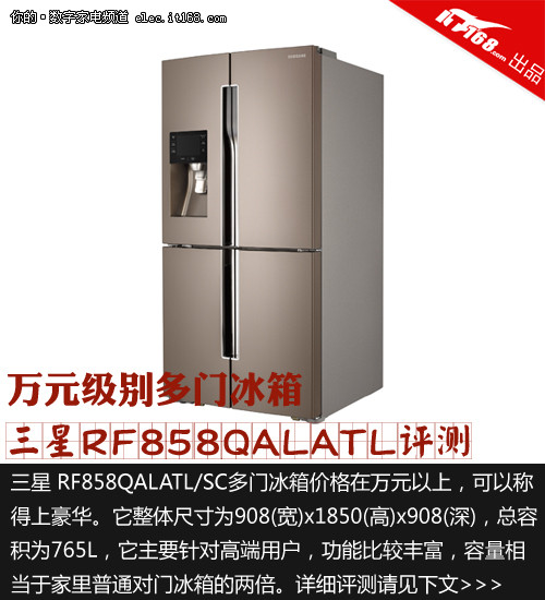 万元级别多门冰箱 三星RF858QALATL评测