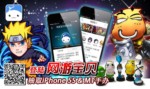 《网游宝贝》送豪礼 点击赢取iPhone5s!