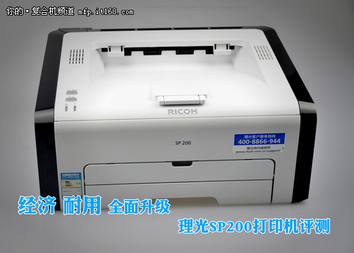 经济耐用全面升级 理光SP200打印机评测