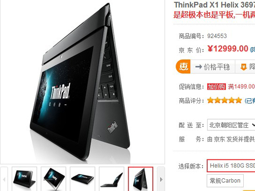 轻薄便携本 ThinkpadX1 Helix仅12999元