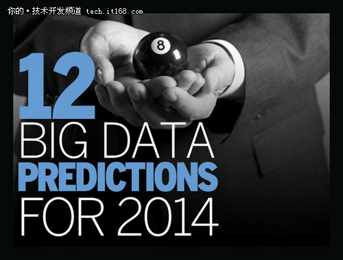 关于2014年大数据走势的十二项预测