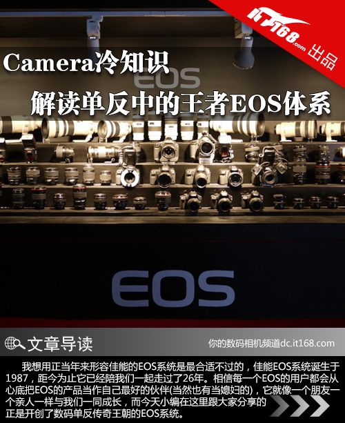 Camera冷知识 解读单反中的王者EOS体系