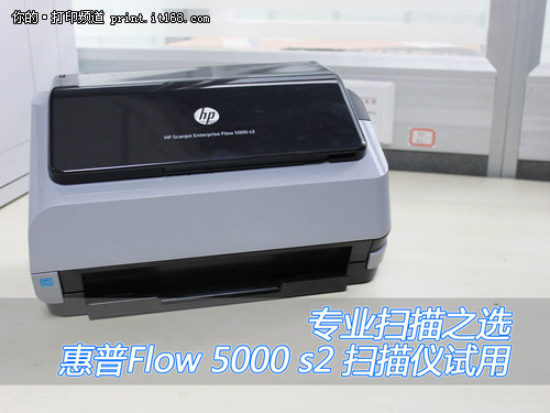 惠普Flow 5000 s2 试用