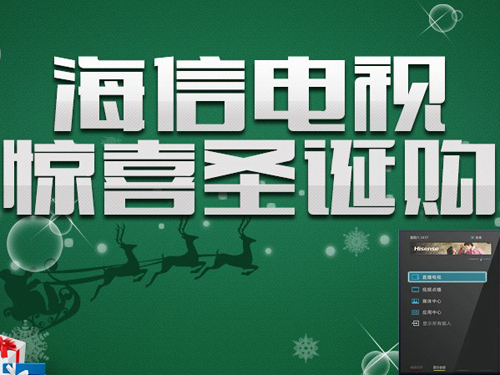 海信电视圣诞派大礼 京东年度低价来袭