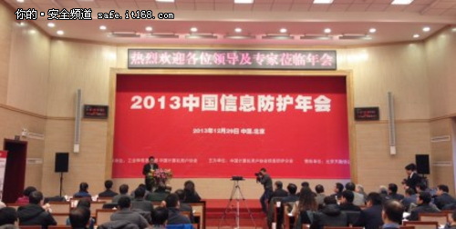 中国计算机协会2013中国信息防护年会