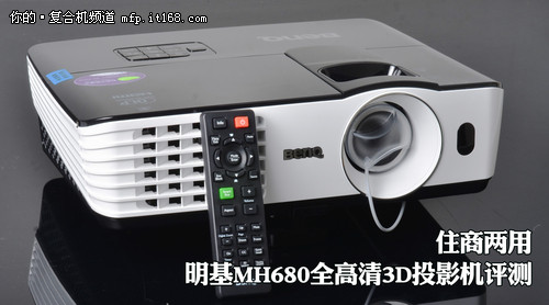 住商两用 明基MH680全高清3D投影机评测