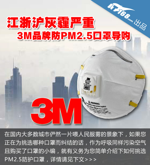江浙沪灰霾严重 3M品牌防PM2.5口罩导购