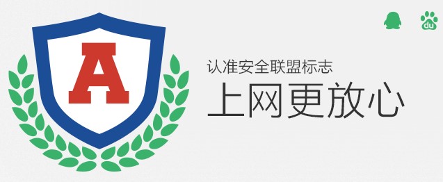 【图】安全联盟:双12购物需认准网站认证标识