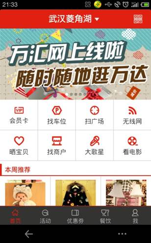 万汇,万达电商一款“重O2O”概念的产品