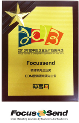 Focussend获IT应用评选EDM领先企业奖