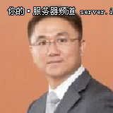 IBM副总裁大中华区叶明简介