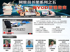 《网管员书架》5：BYOD管理指南