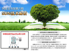 《网管员书架》6：SDN技术解析