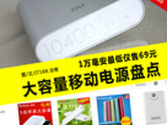 1万毫安最低仅69元 大容量移动电源盘点