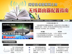 《网管员书架》4：无线路由器配置指南