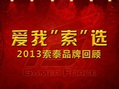 爱我“索”选 索泰2013品牌显卡回顾