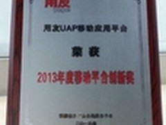 用友UAP Mobile荣获移动创新奖