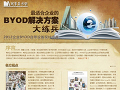 《网管员书架》7：BYOD解决方案大练兵