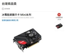 华硕MINI系列游戏显卡荣获台湾精品奖