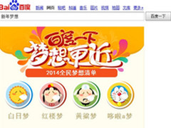 百度新年搜索新玩法：搜梦想帮网友支招
