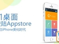 91桌面登陆AppStore开启iPhone美化时代