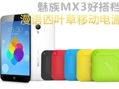 魅族MX3好搭档 漫语四叶草移动电源